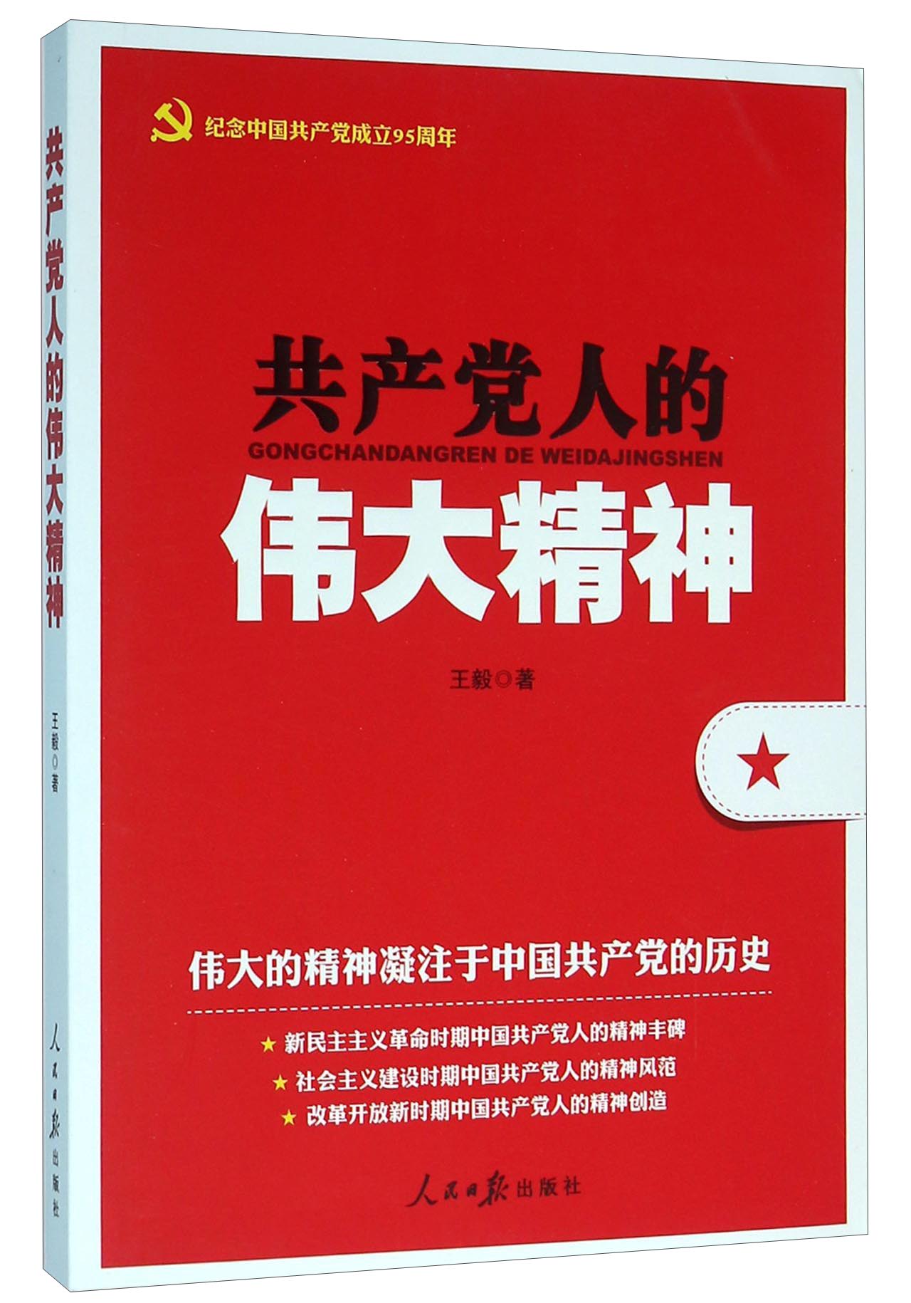 共产党人的伟大精神