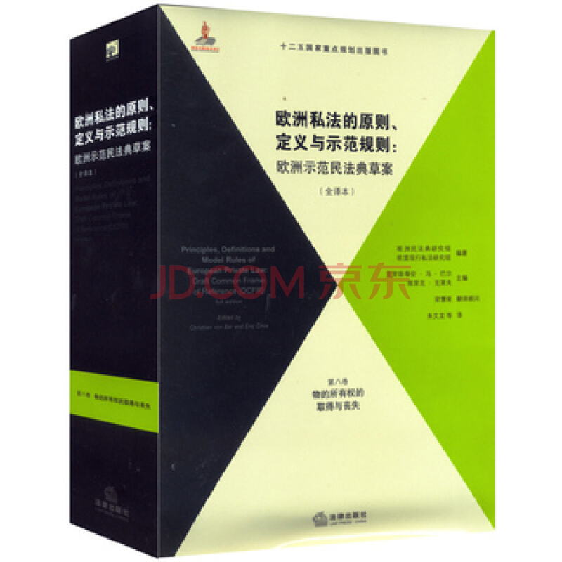 上海中法图 欧洲私法的原则、定义与示范规
