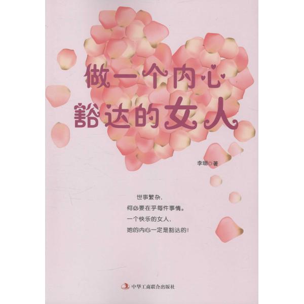 做一个内心豁达的女人