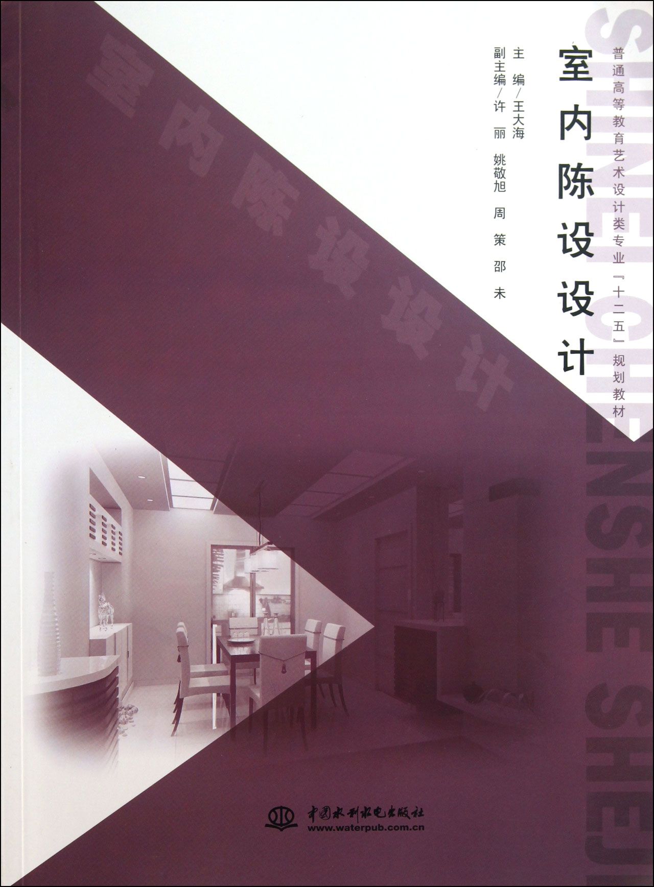 室内陈设设计(普通高等教育艺术设计类专业十二五规划教材)