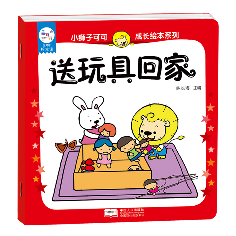 海润阳光 小狮子可可成长绘本系列 送玩具回家 0-3岁儿童读物启蒙认知书撕不烂厚纸板早教触摸书 婴幼儿启蒙早教玩具书生活睡前故事 