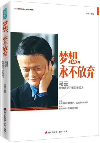 梦想，永不放弃:马云写给迷茫不安的年轻人/CEO给轻人的人生经营课系列