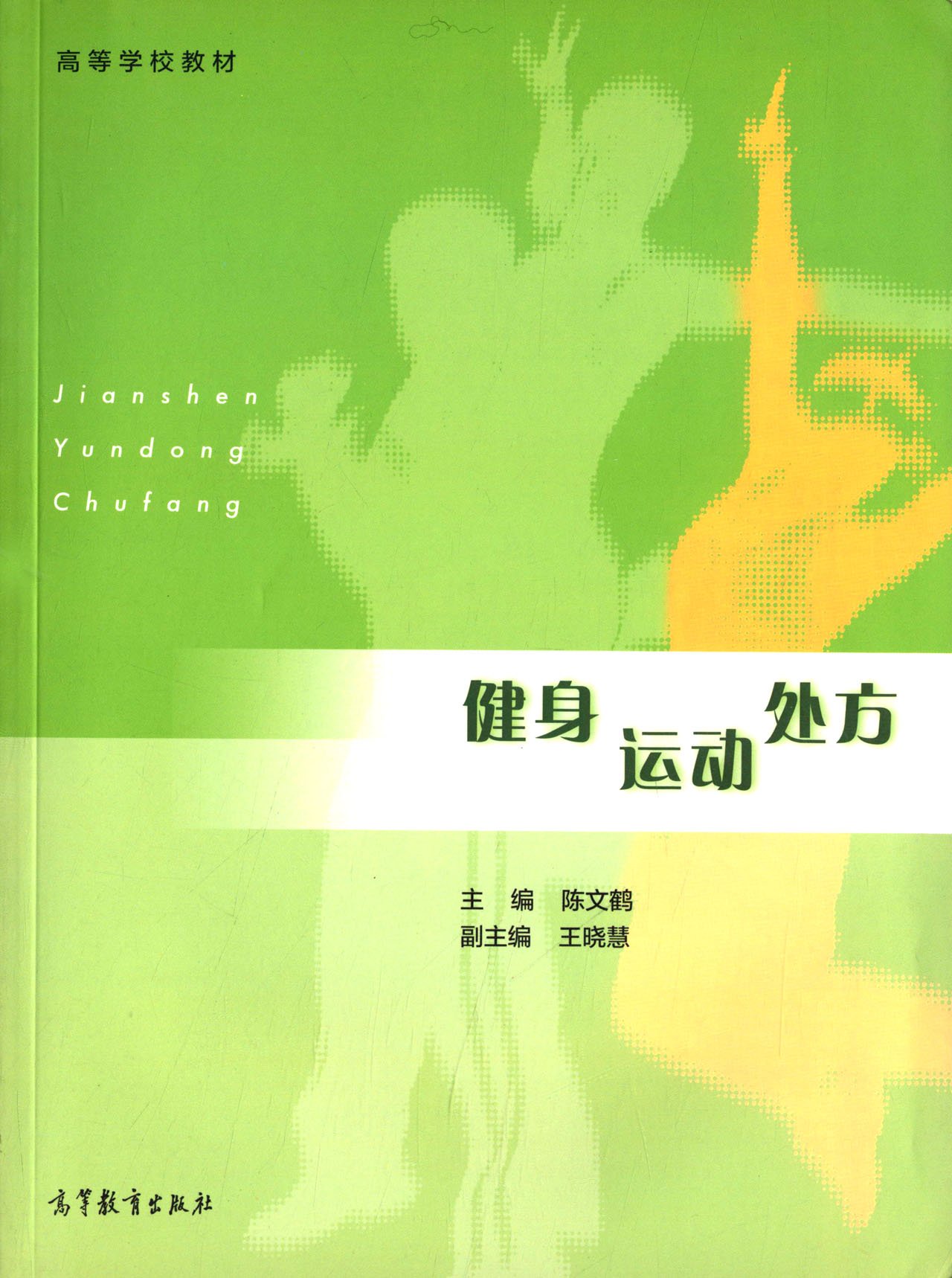 高等学校教材:健身运动处方 陈文鹤高 9787040413885 高等教育出版社