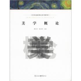 美学概论(美术基础理论系列教材)