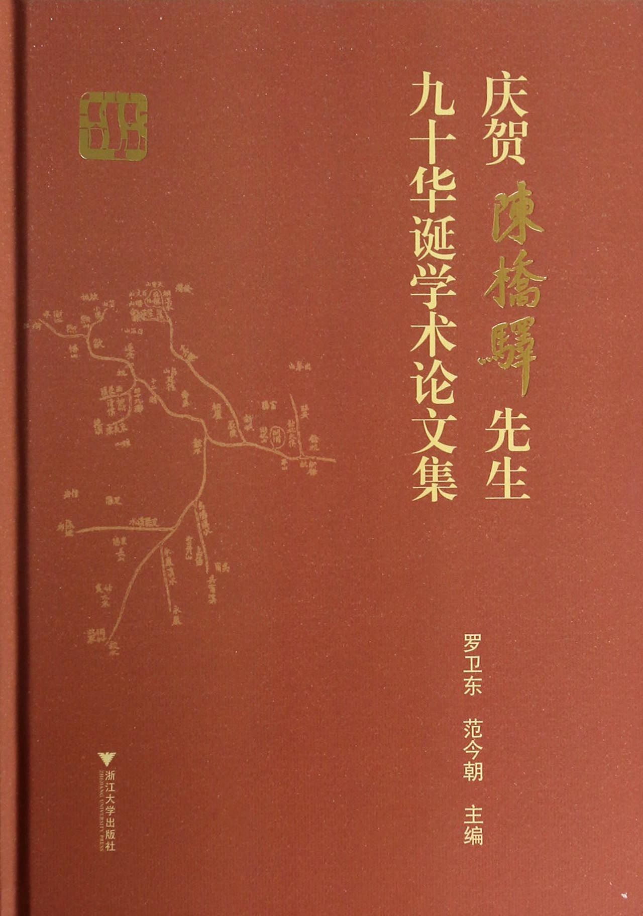 庆贺陈桥驿先生九十华诞学术论文集(精)