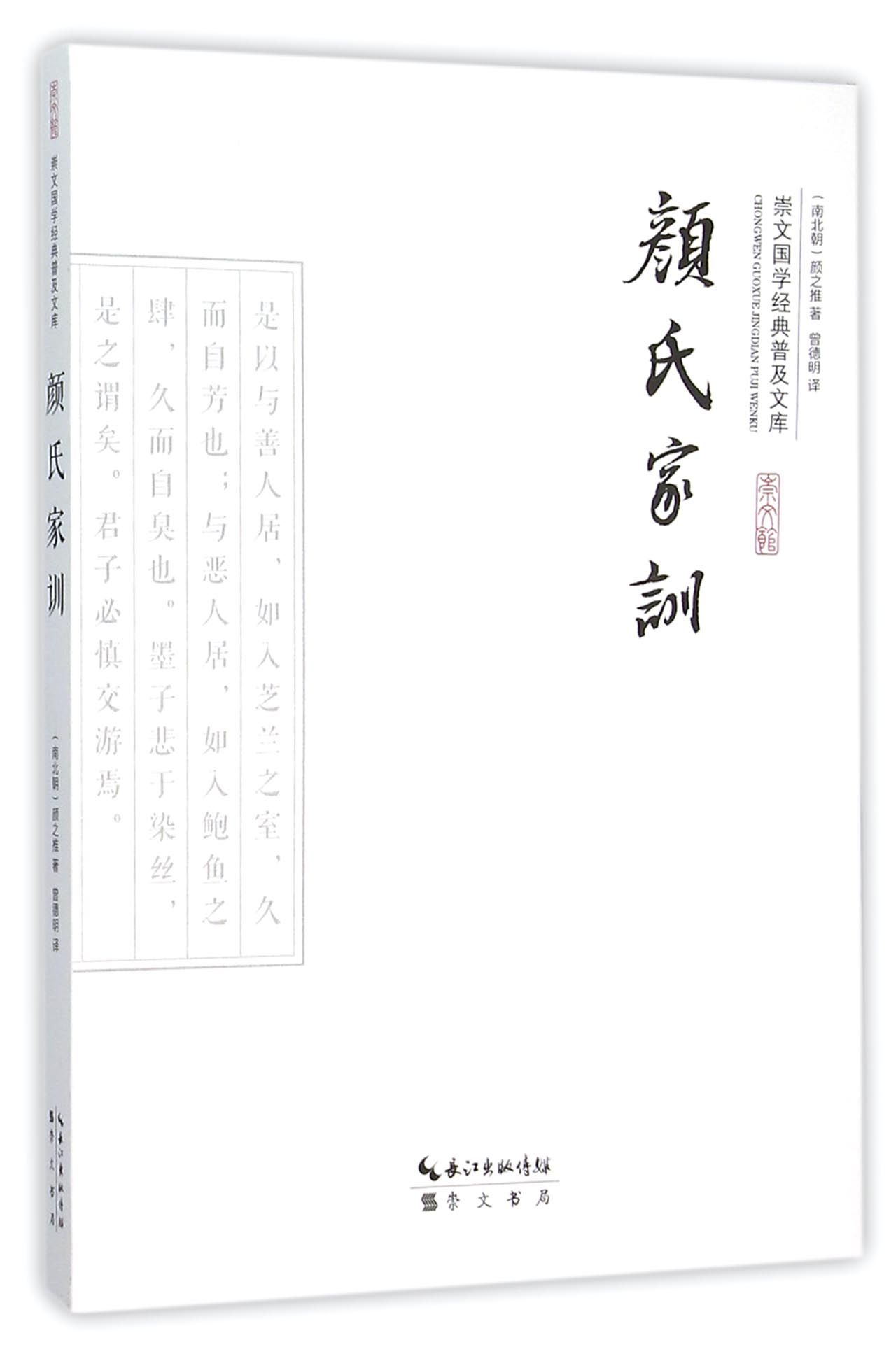 颜氏家训/崇文国学经典普及文库