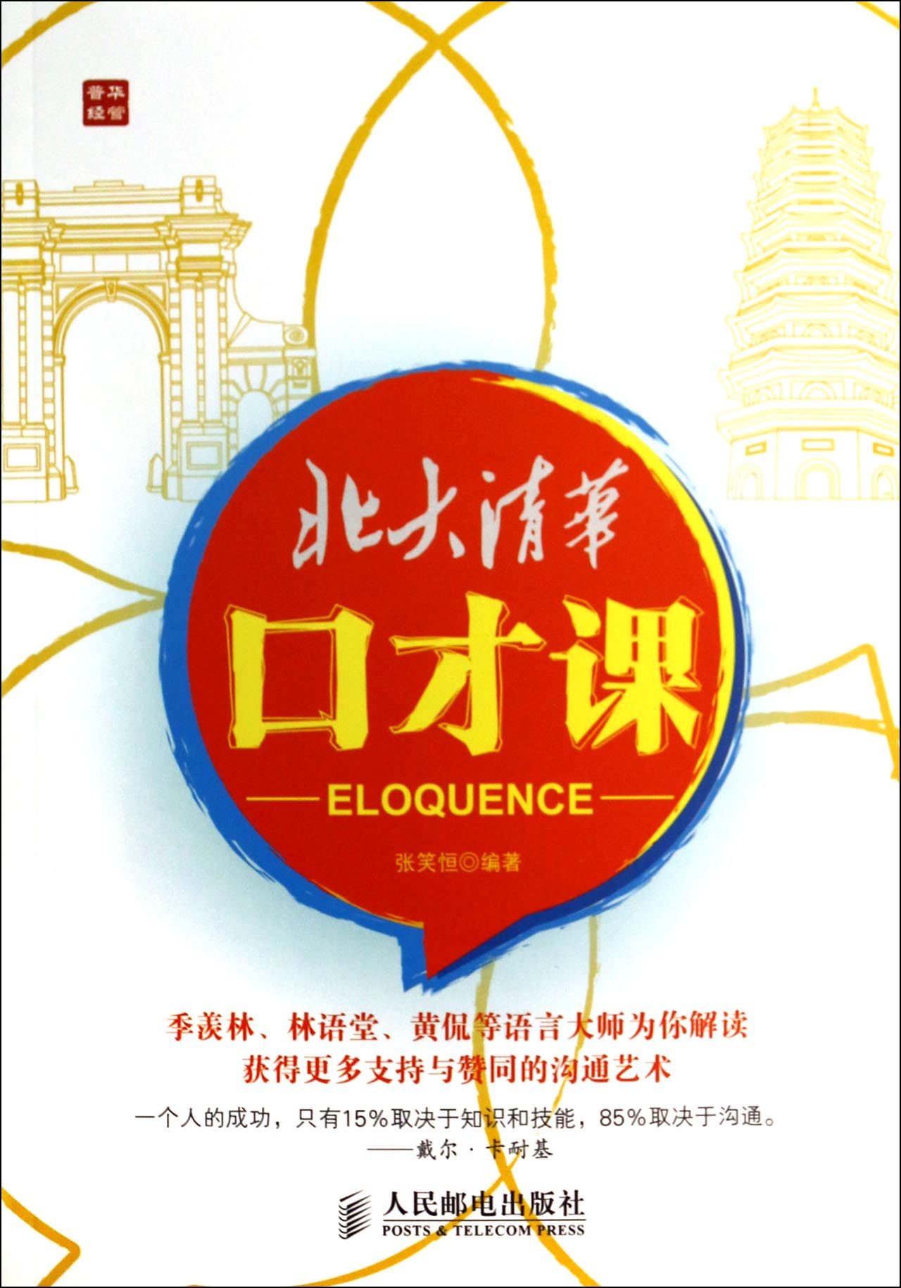 北大清华口才课