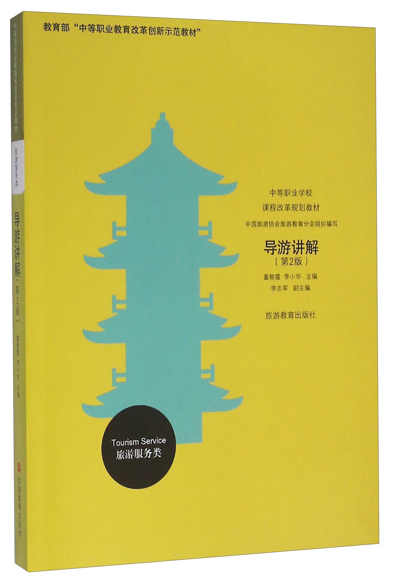 导游讲解（旅游服务类 第2版）