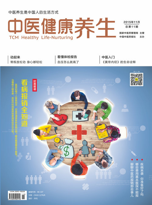 中医健康养生（2015年11月号）