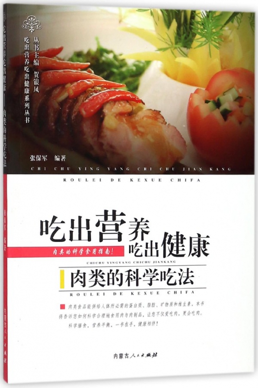 吃出营养吃出健康肉类的科学吃法/吃出营养吃出健康系列丛书