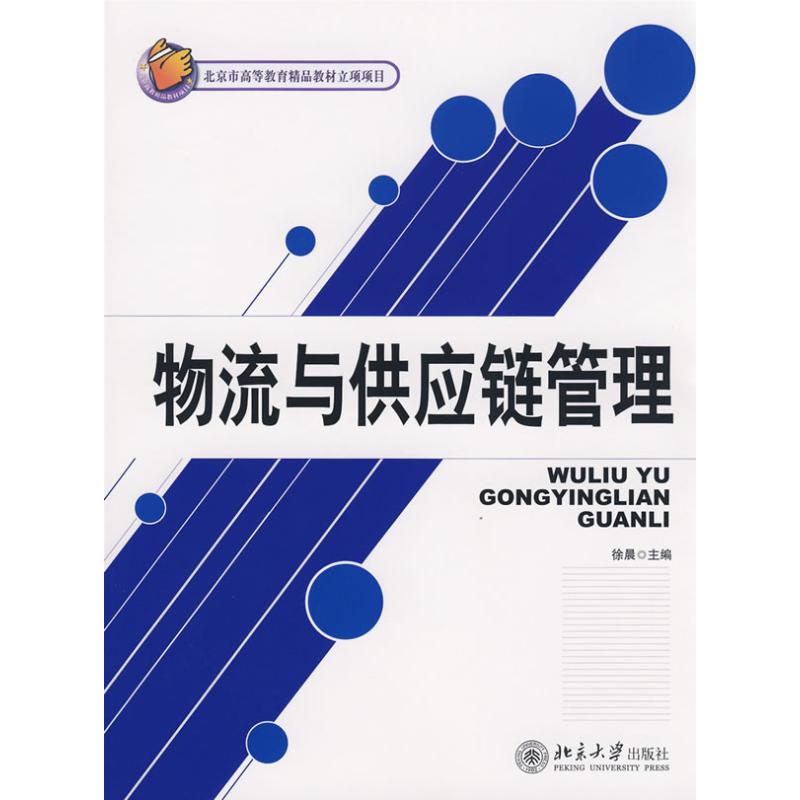 物流与供应链管理