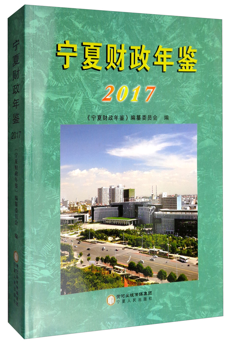 宁夏财政年鉴2017