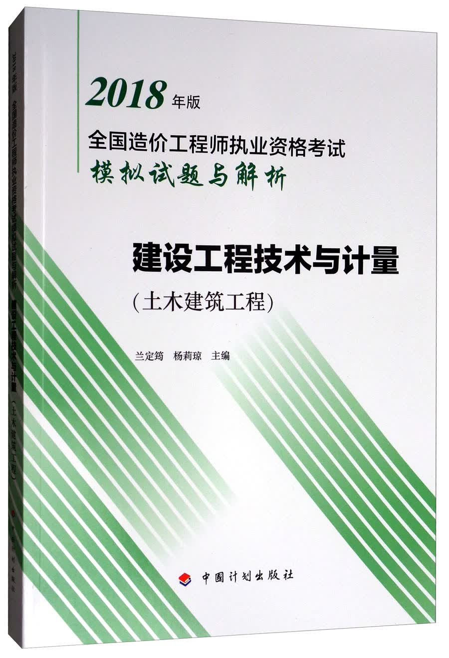 备考2019造价工程师 建设工程技术与计量（土木建筑工程）/2018年版全国造价工程师执业资格考试模拟试题与解析