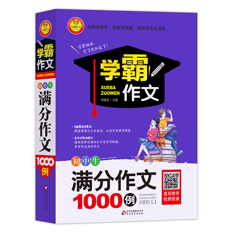 初中生满分作文1000例 加厚大开本 扫码名师视频讲解 七八级年级初中满分作文选大全 作文辅导书 学霸作文系列