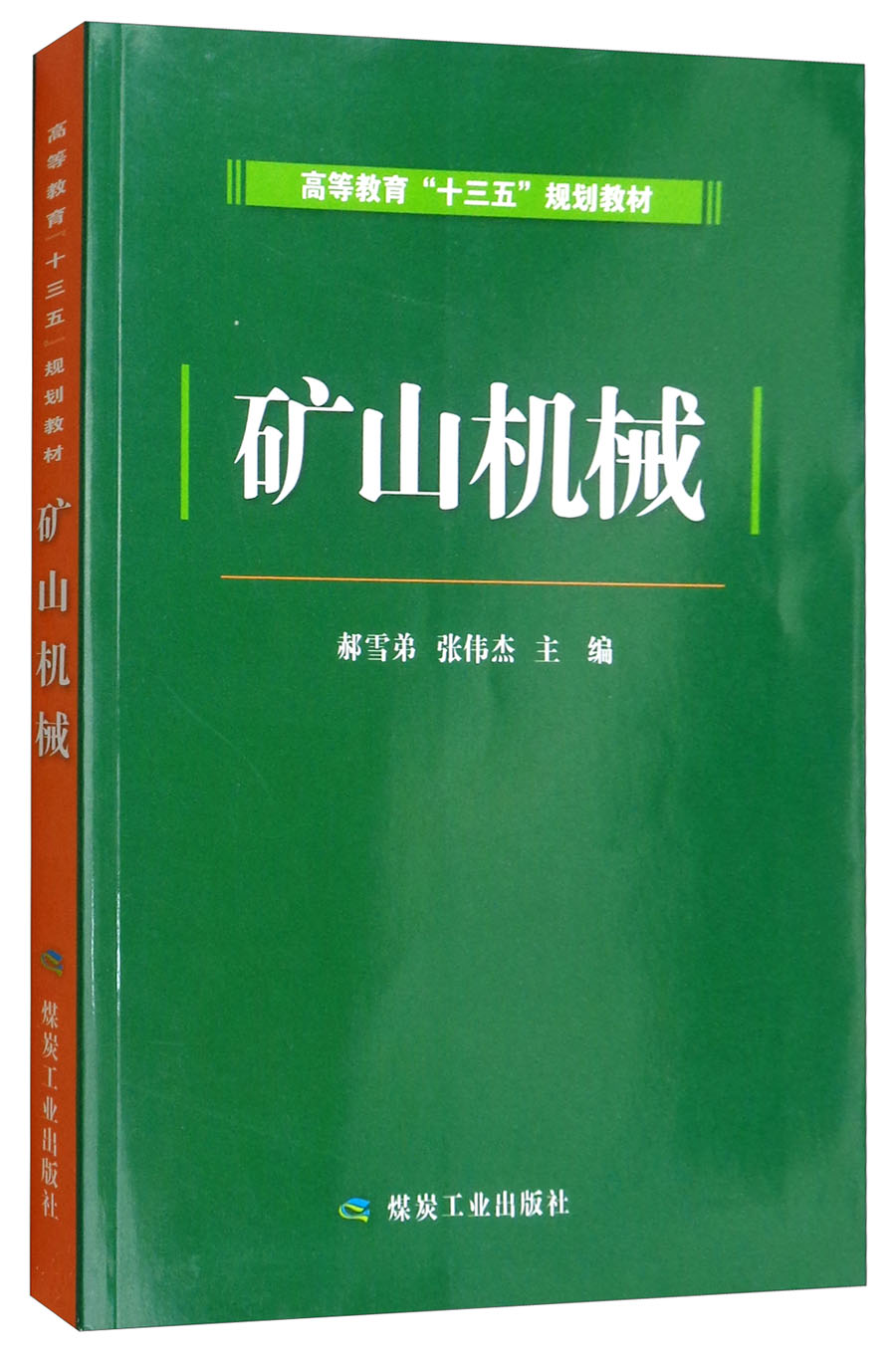 矿山机械/高等教育"十三五"规划教材