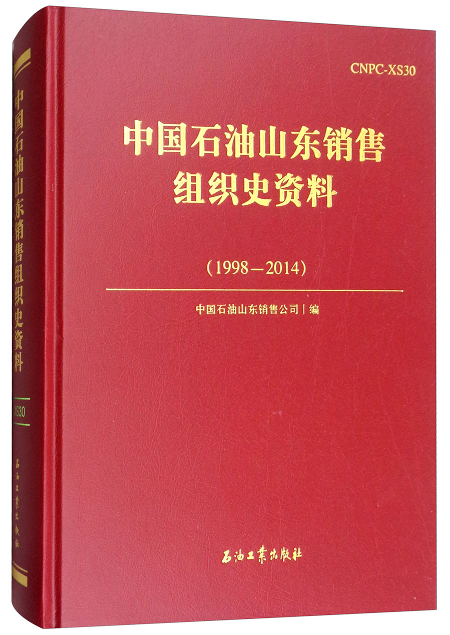 中国石油山东销售组织史资料（1998-2014）