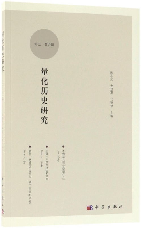 量化历史研究(第34合辑)