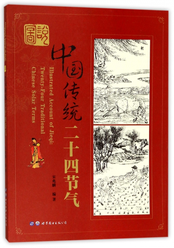 图说中国传统二十四节气