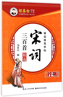 宋词三百首精选(行书)/邹慕白字帖精品系列