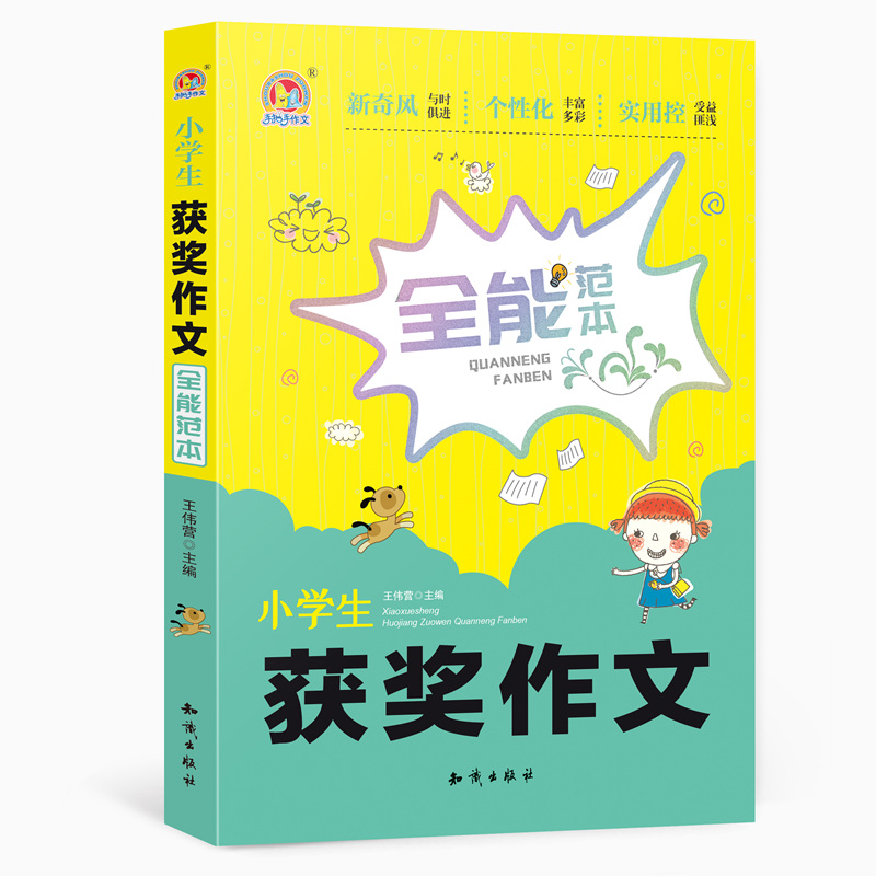 小学生获奖作文全能范本