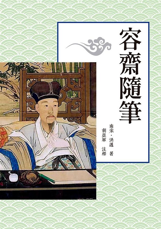 容斋随笔 港台原版 容斋随笔 洪迈, 胡亚军 新视野 文学小说 中国古典文学 古典小说