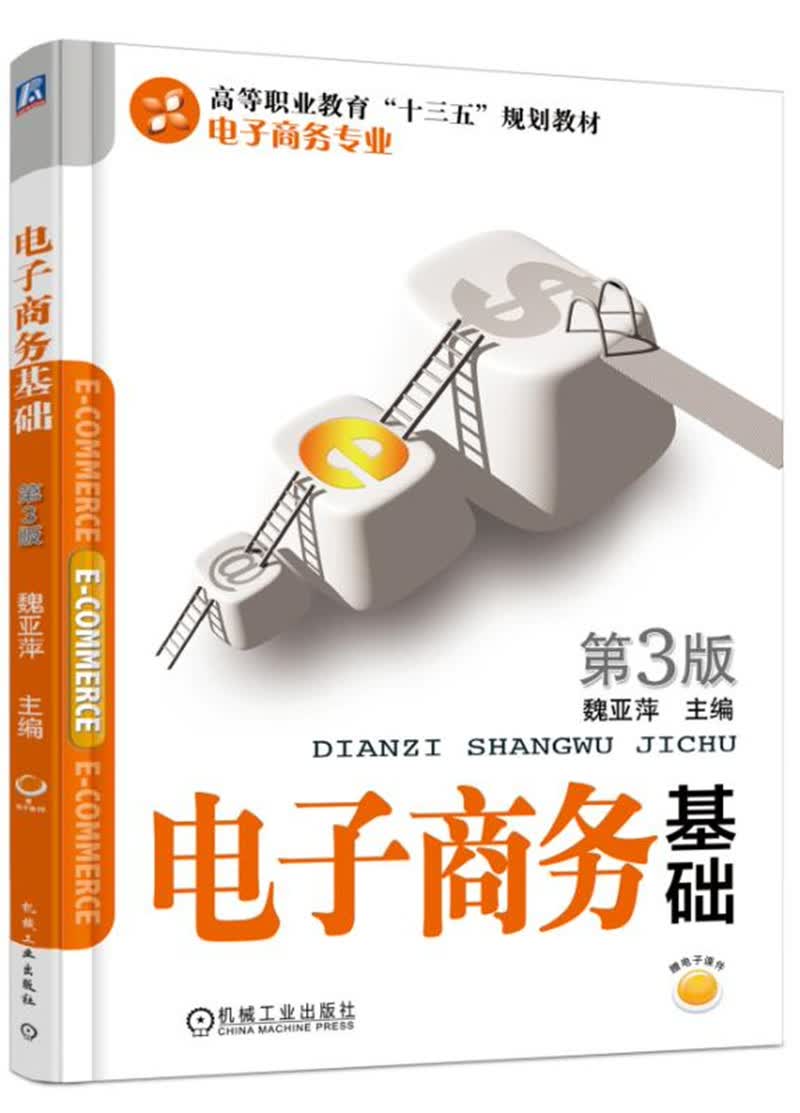 电子商务基础 第3版