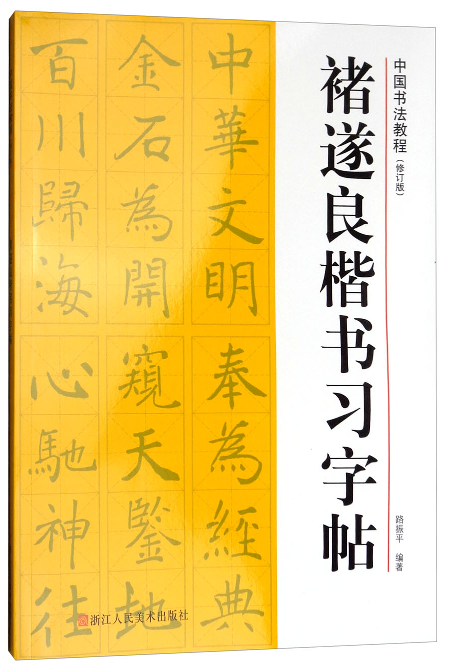 褚遂良楷书习字帖/中国书法教程（修订版）