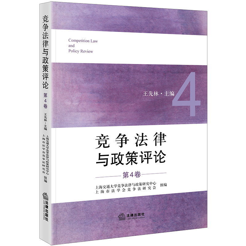 竞争法律与政策评论(第4卷)