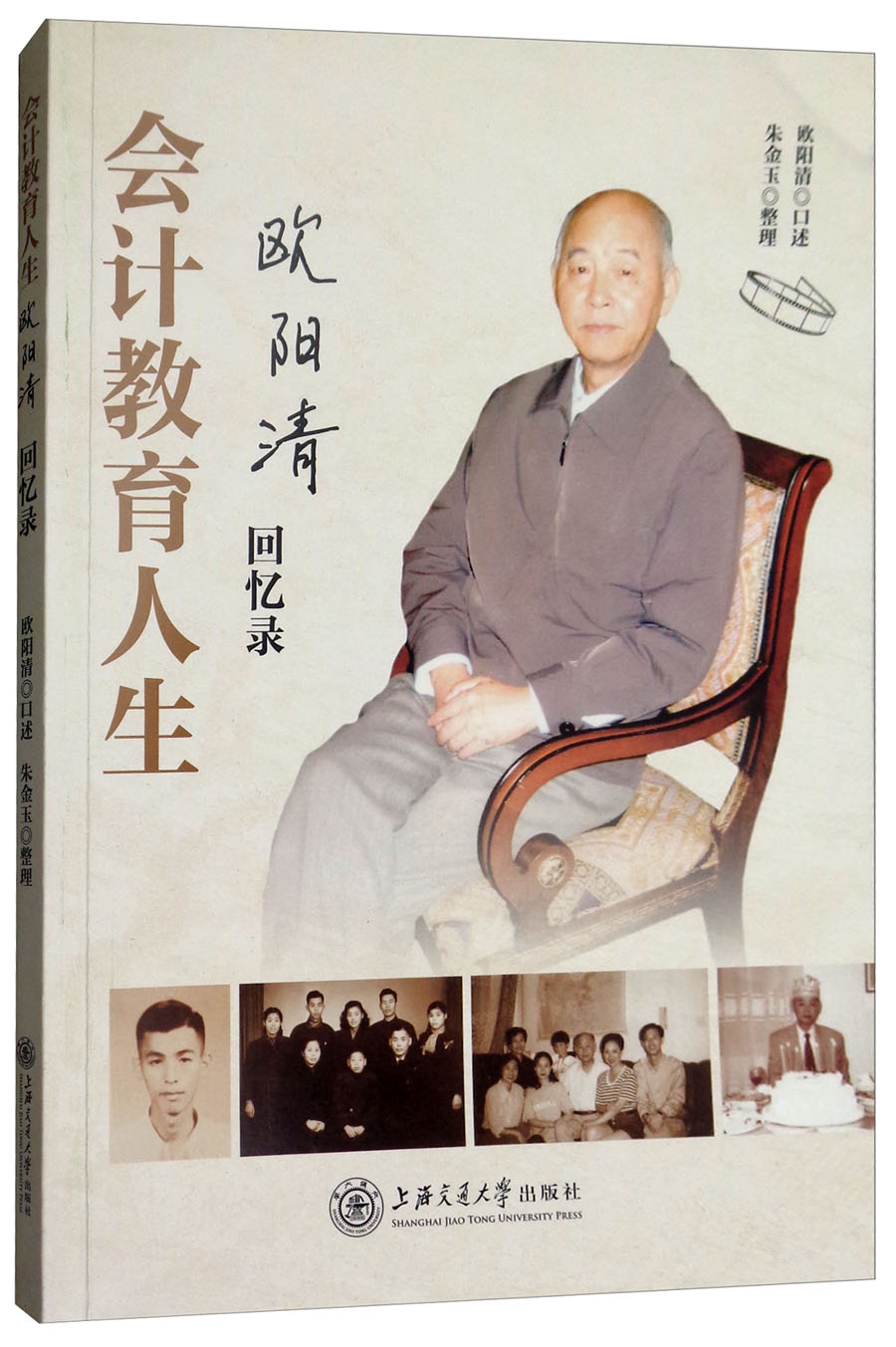 会计教育人生：欧阳清回忆录