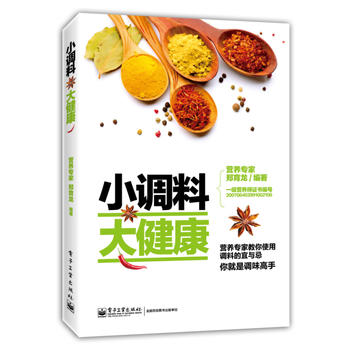 小调料 大健康 郑育龙 9787121240867 电子工业出版社