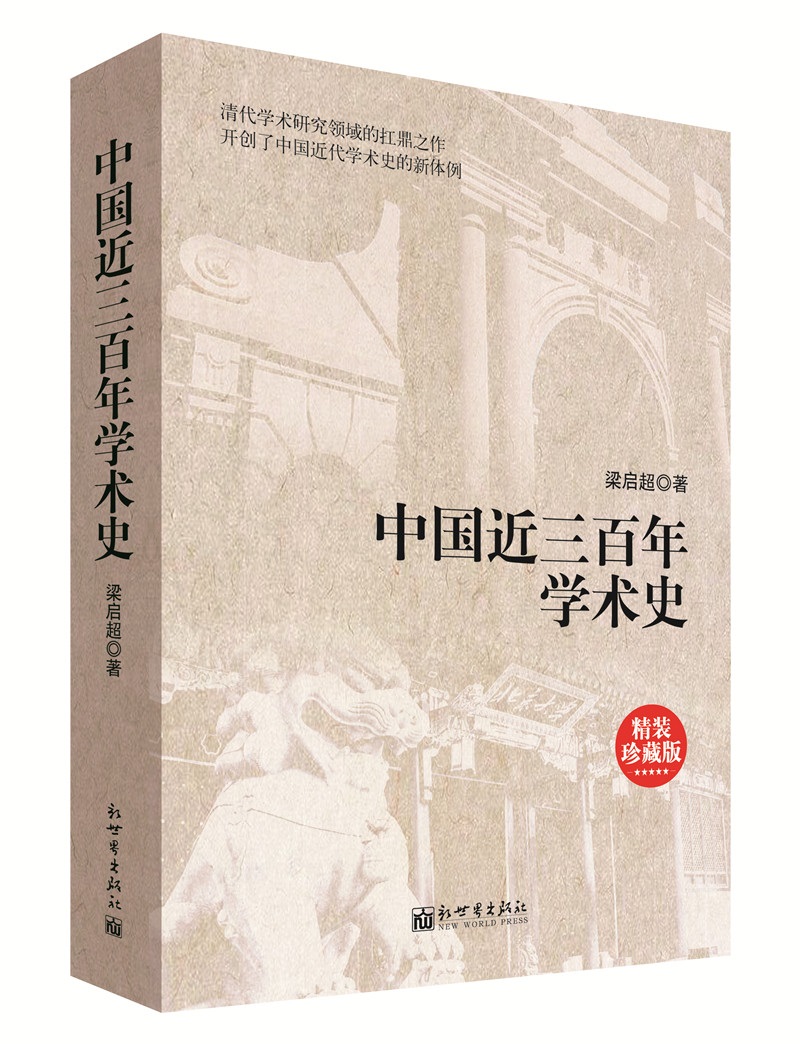中国近三百年学术史（精装珍藏版）