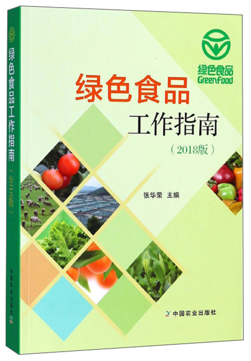 绿色食品工作指南（2018版）
