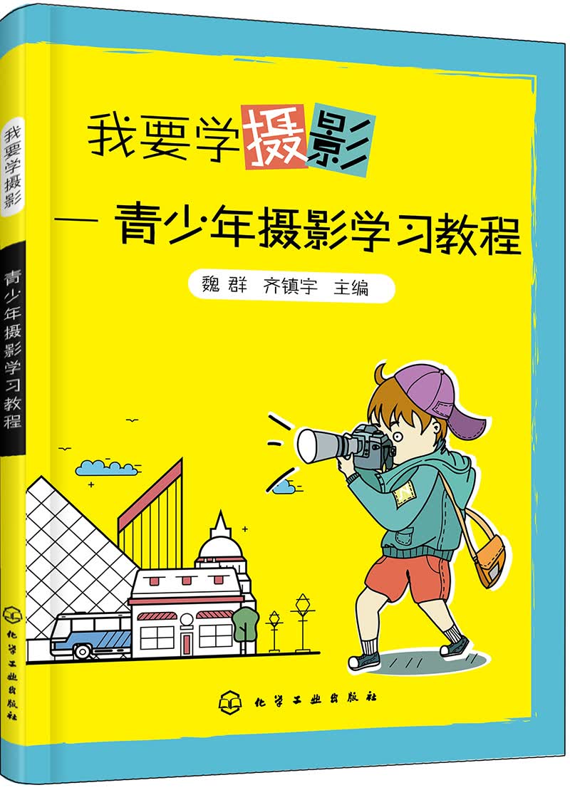 我要学摄影——青少年摄影学习教程