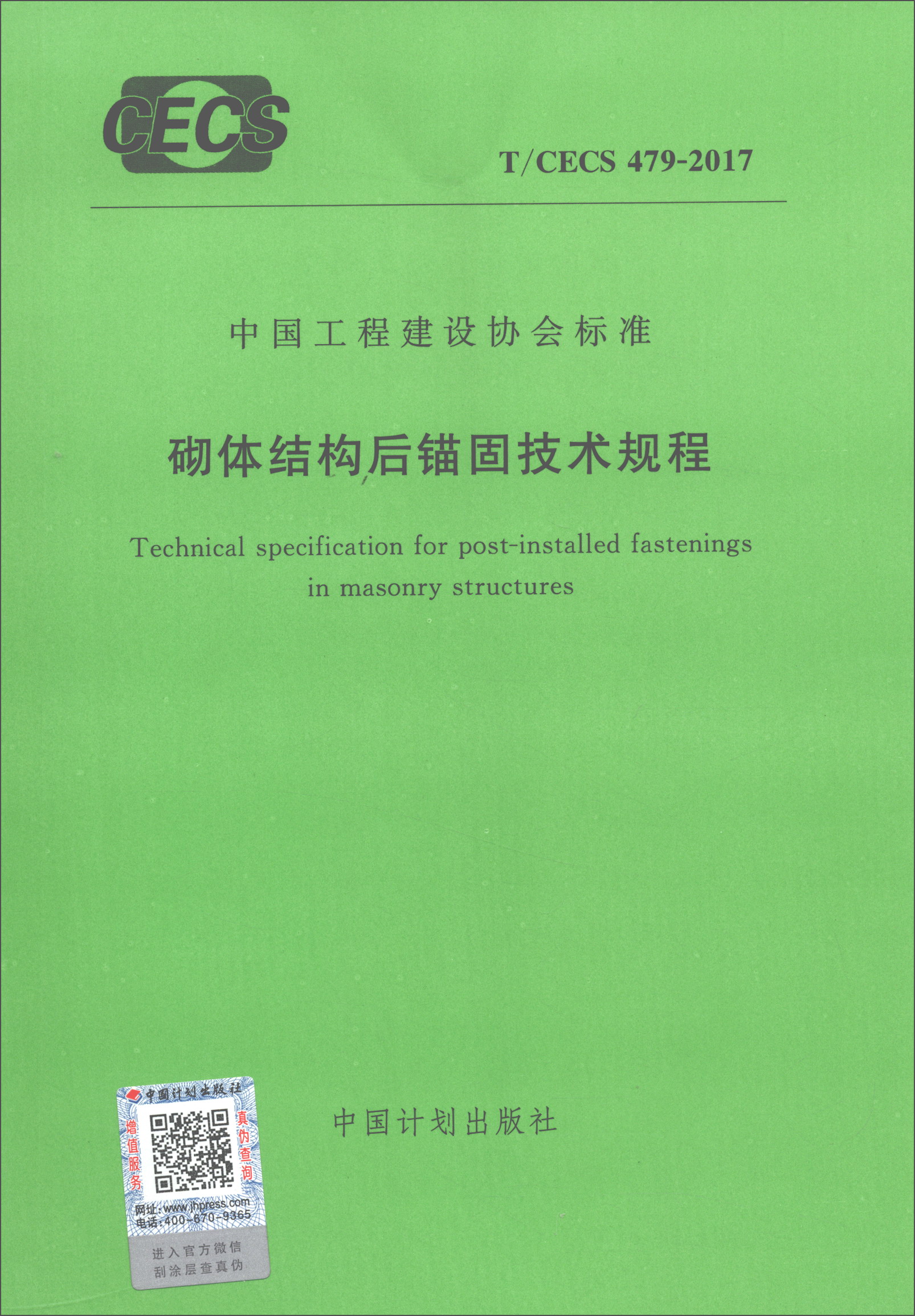 中国工程建设协会标准（T/CECS 479-2017）：砌体结构后锚固技术规程