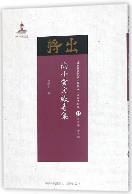 尚小云文献专集/近代散佚戏曲文献集成