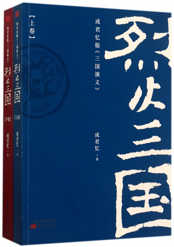 烈火三国(成君忆版三国演义上下)