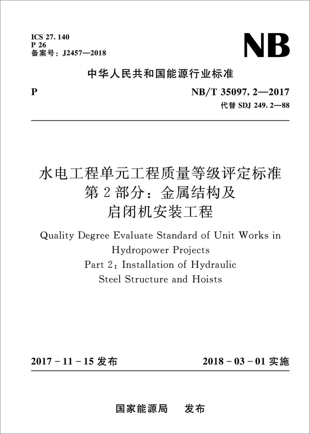 水电工程单元工程质量等级评定标准 第2部分：金属结构及启闭机安装工程 （NB/T 35097.2怎么看?