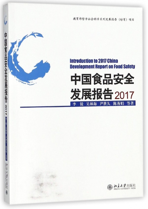 中国食品安全发展报告(2017)