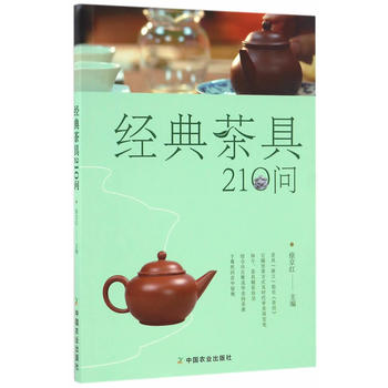 经典茶具210问 徐京红 9787109222144 中国农业出版社