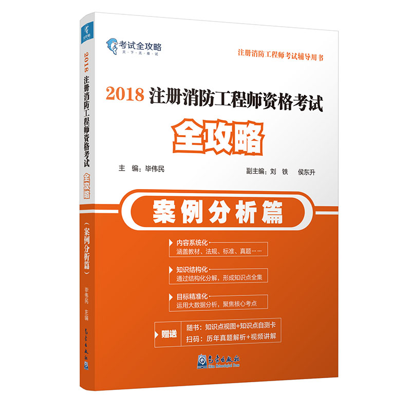 备考2019 2018注册消防工程师资格考试全攻略（案例分析篇）