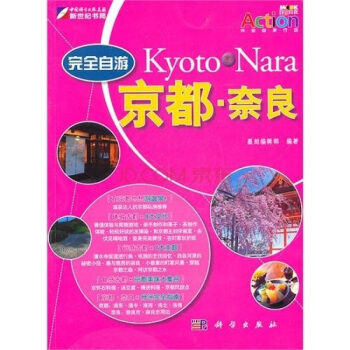 完全自游：京都 奈良 墨刻编辑部 9787030296160 科学出版社