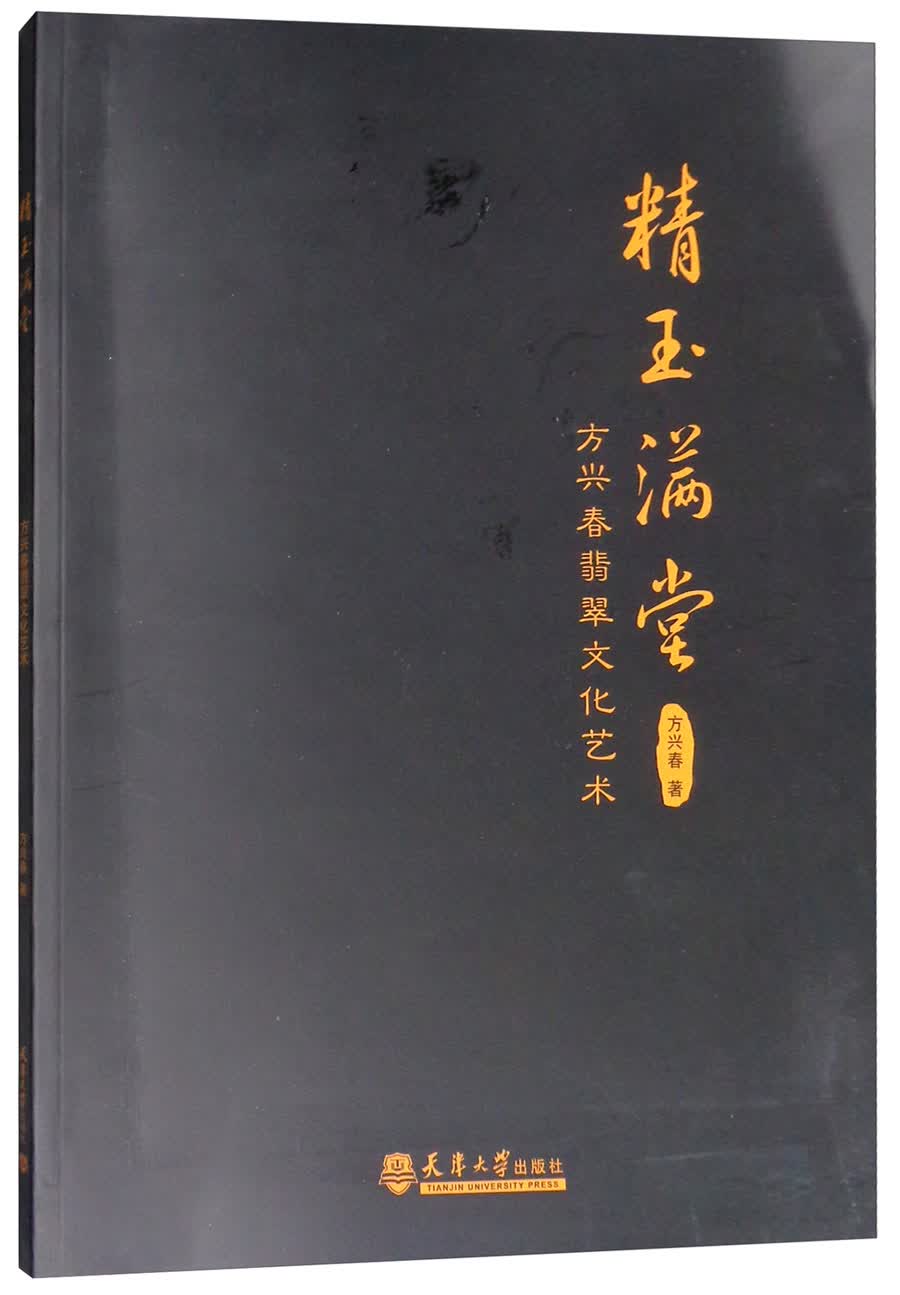 精玉满堂 方兴春翡翠文化艺术
