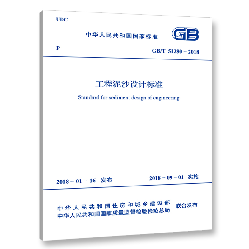 GB/T 51280-2018 工程泥沙设计标准