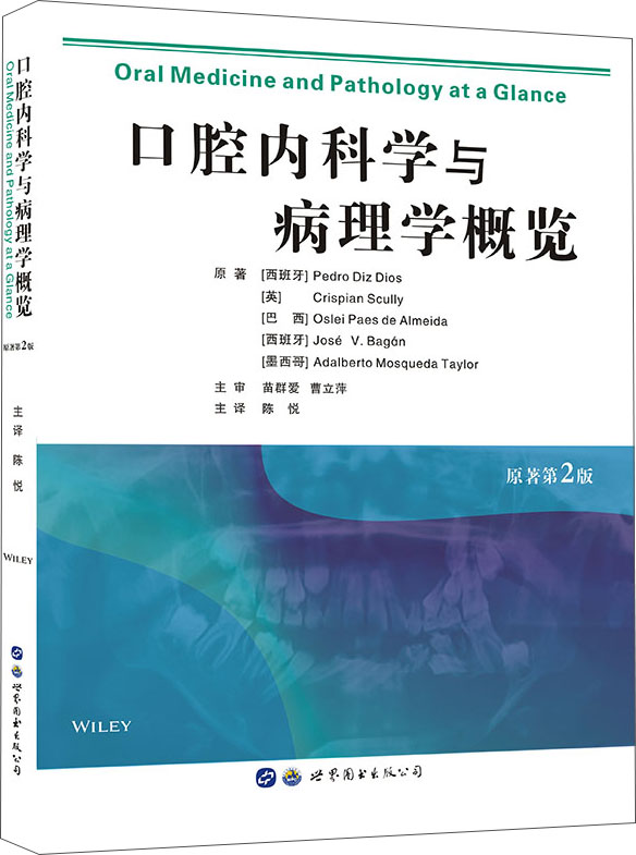 口腔内科学与病理学概览（原著第2版）