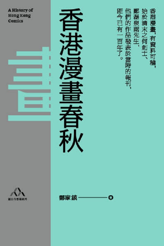 香港漫画春秋（香港文库）港台原版 香港漫画春秋(香港文库) 郑家镇 三联书店 港澳题材