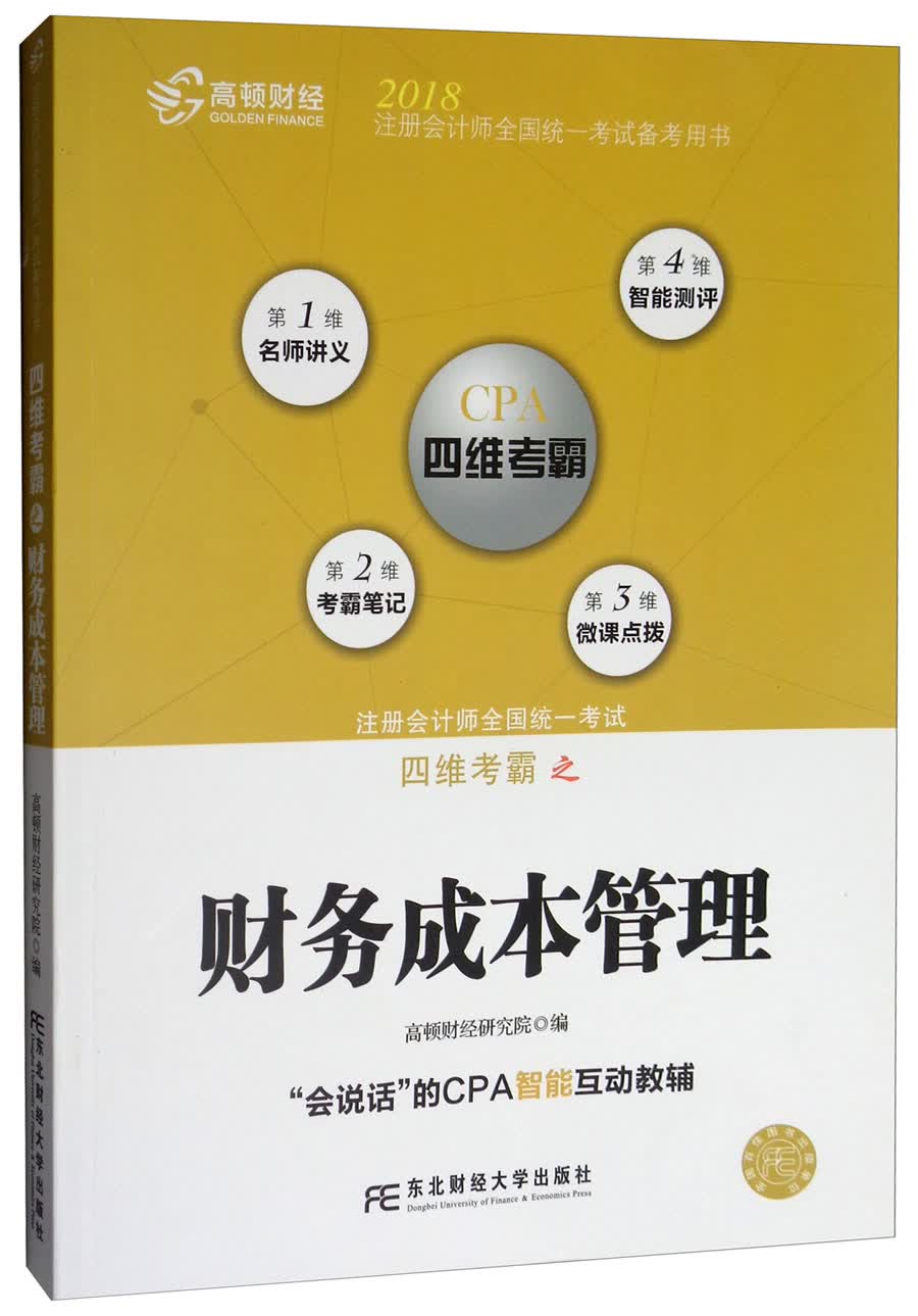 备考2019 高顿财经CPA注会考试辅导教材CPA考试 全国注册会计师考试辅导教材《财务成本管理/2018注册会计师全国统一考试备考用书四维考霸》