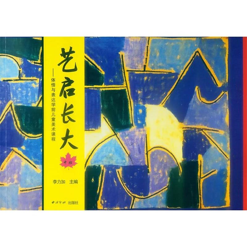 “艺启长大”：体悟与表达学前儿童美术课程.中班