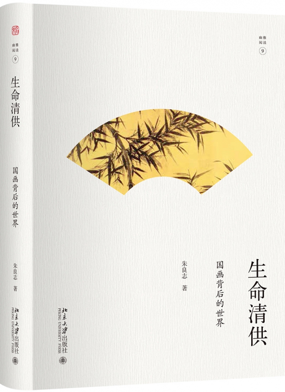 生命清供(国画背后的世界)(精)/幽雅阅读