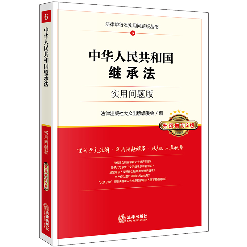 中华人民共和国继承法：实用问题版（升级增订2版）