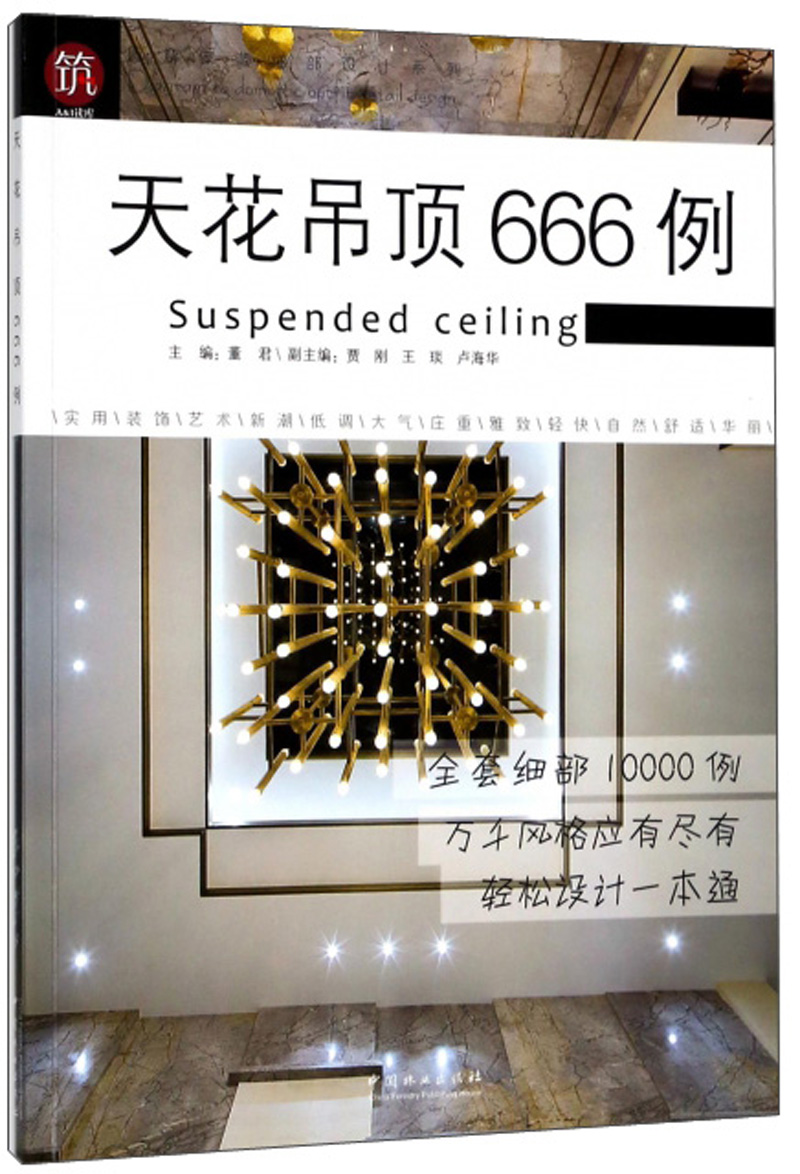 天花吊顶666例/图解家装细部设计系列
